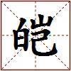 皑的图片