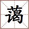 蔼的图片