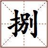 捌的图片