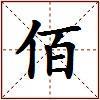 佰的图片