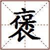 褒的图片