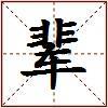 辈的图片