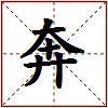 奔的图片