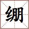 绷的图片