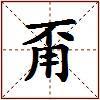 甭的图片
