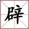 辟的图片
