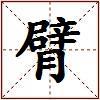臂的图片