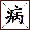 病的图片
