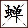 蝉的图片