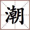 潮的图片