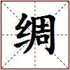 绸的图片