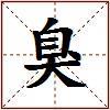 臭的图片