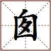 囱的图片