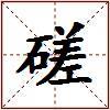 磋的图片