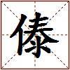 傣的图片