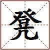 凳的图片