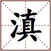 滇的图片
