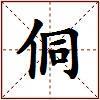 侗的图片