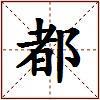 都的图片