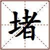 堵的图片