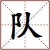 队的图片