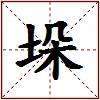 垛的图片