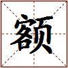 额的图片