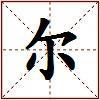 尔的图片