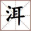 洱的图片