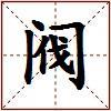 阀的图片