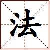 法的图片