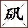 矾的图片