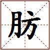肪的图片