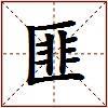 匪的图片