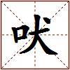 吠的图片