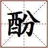 酚的图片