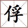 俘的图片