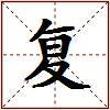 复的图片