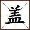 盖的图片