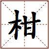 柑的图片
