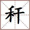 秆的图片