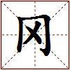 冈的图片