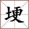 埂的图片