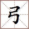 弓的图片