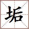 垢的图片
