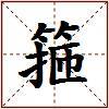 箍的图片