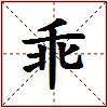 乖的图片