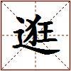 逛的图片