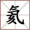 氦的图片