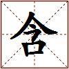 含的图片